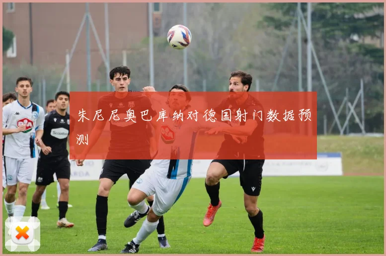 朱尼尼奥巴库纳对德国射门数据预测