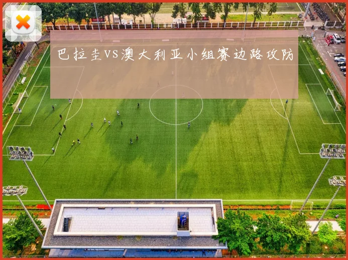巴拉圭vs澳大利亚小组赛边路攻防