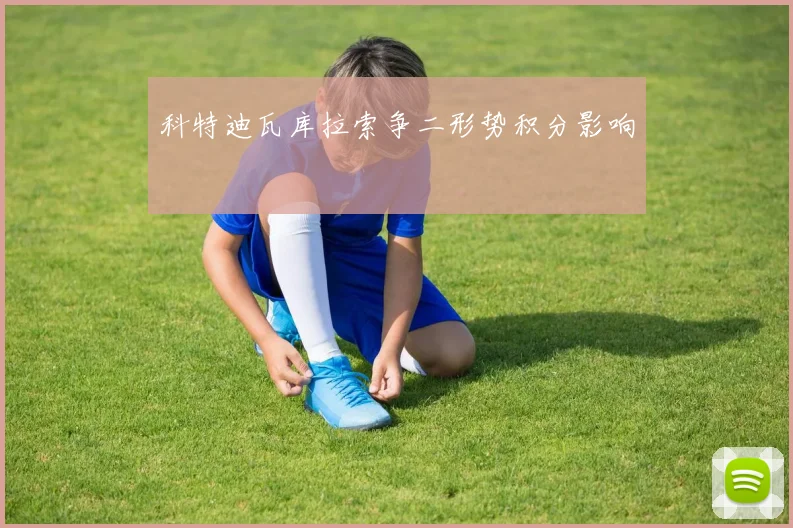 科特迪瓦库拉索争二形势积分影响