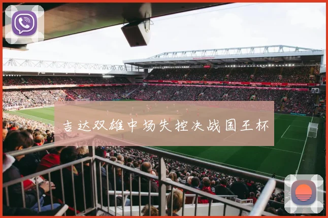 吉达双雄中场失控决战国王杯