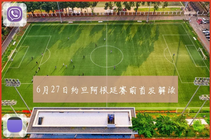 6月27日约旦阿根廷赛前首发解读