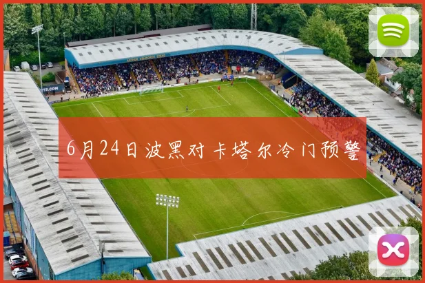 6月24日波黑对卡塔尔冷门预警