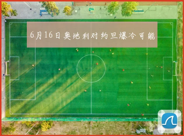 6月16日奥地利对约旦爆冷可能