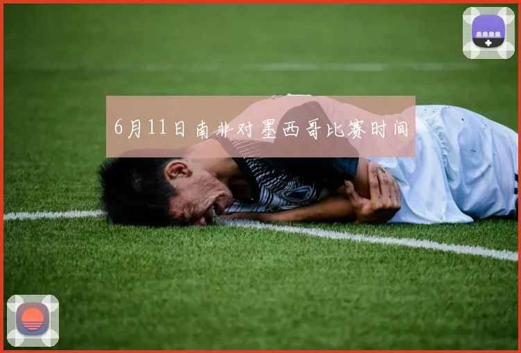6月11日南非对墨西哥比赛时间