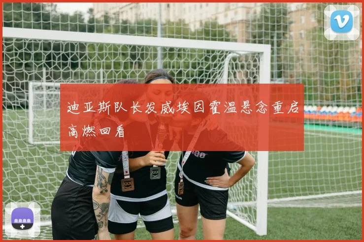 迪亚斯队长发威埃因霍温悬念重启高燃回看