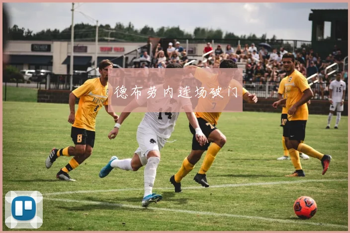 德布劳内连场破门