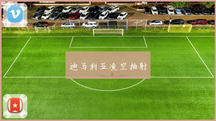 迪马利亚凌空抽射