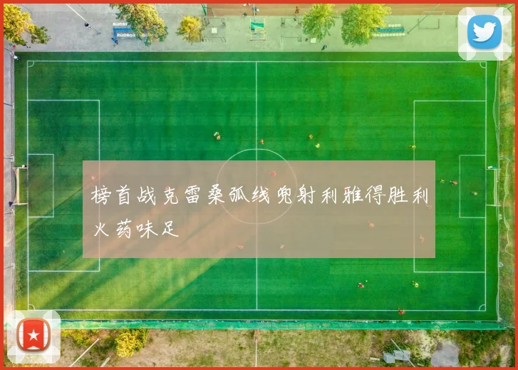 榜首战克雷桑弧线兜射利雅得胜利火药味足
