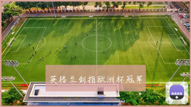 英格兰剑指欧洲杯冠军