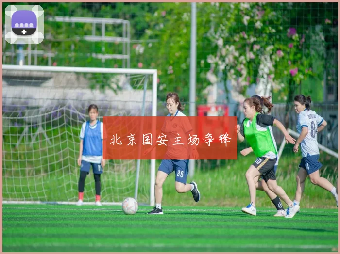北京国安主场争锋