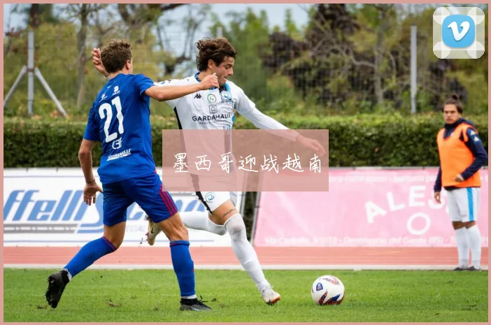 墨西哥迎战越南