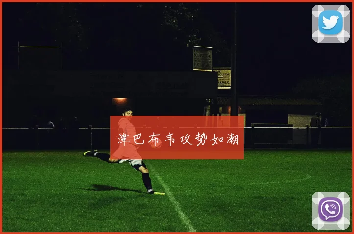 津巴布韦攻势如潮