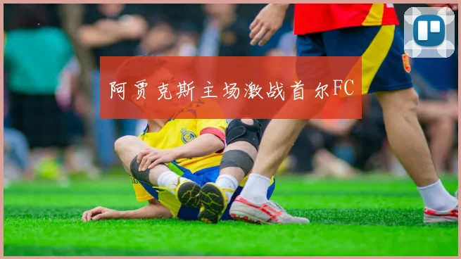 阿贾克斯主场激战首尔FC