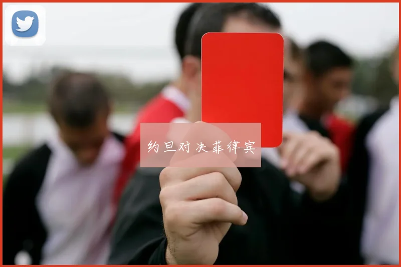 约旦对决菲律宾