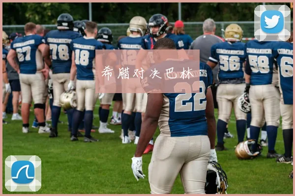 希腊对决巴林
