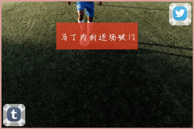 马丁内利连场破门