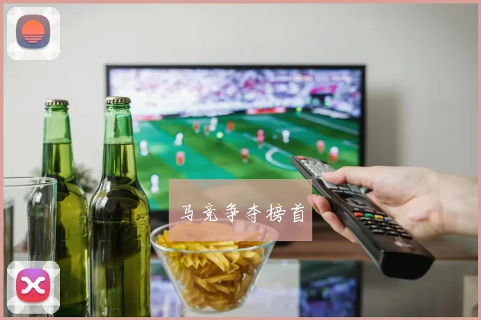 马竞争夺榜首