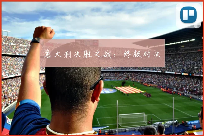 意大利决胜之战，终极对决