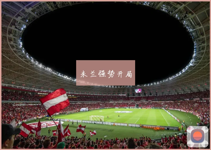 米兰强势开局