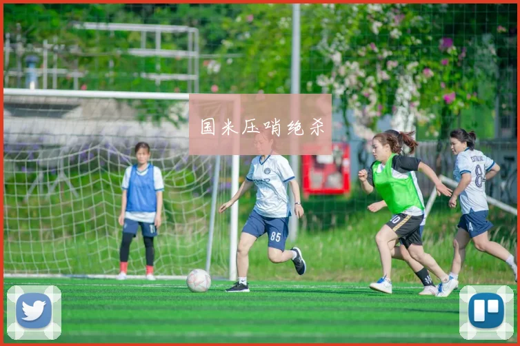 国米压哨绝杀