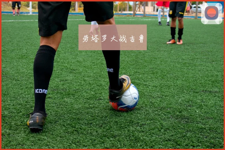 劳塔罗大战吉鲁