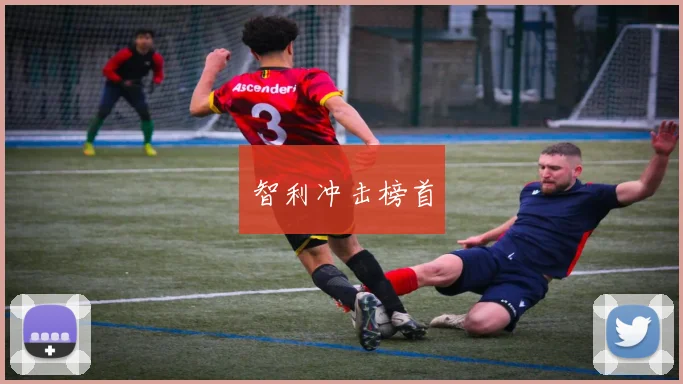 智利冲击榜首