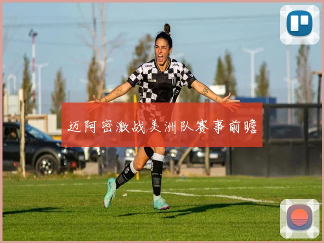 迈阿密激战美洲队赛事前瞻