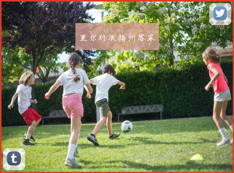 里尔对决梅州客家
