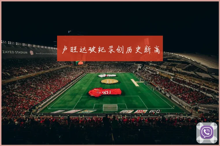 卢旺达破纪录创历史新高