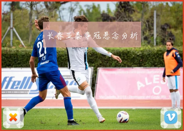 长春亚泰争冠悬念分析