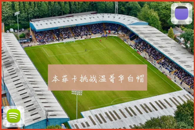 本菲卡挑战温哥华白帽