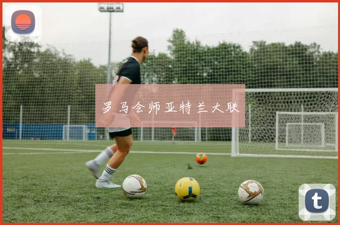 罗马会师亚特兰大联