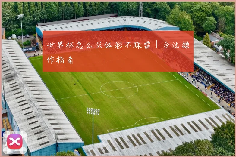 世界杯怎么买体彩不踩雷｜合法操作指南