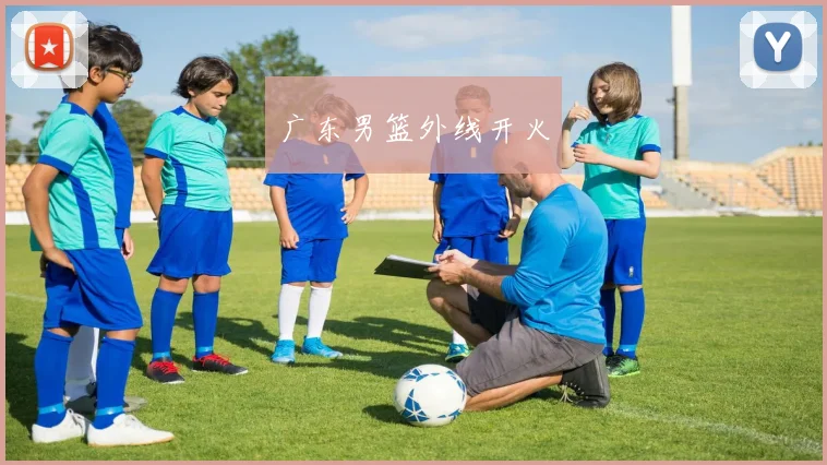 广东男篮外线开火