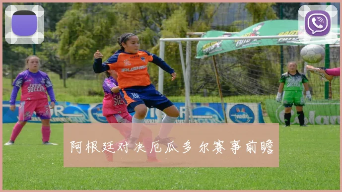 阿根廷对决厄瓜多尔赛事前瞻