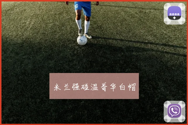 米兰强碰温哥华白帽