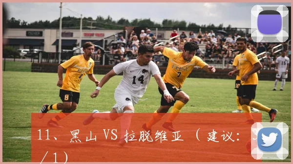 11、黑山 VS 拉脱维亚 （建议：3／1）