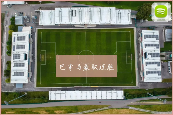 巴拿马豪取连胜