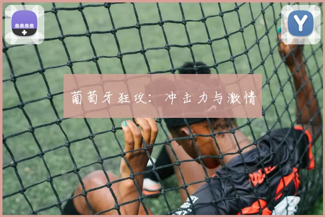 葡萄牙狂攻：冲击力与激情