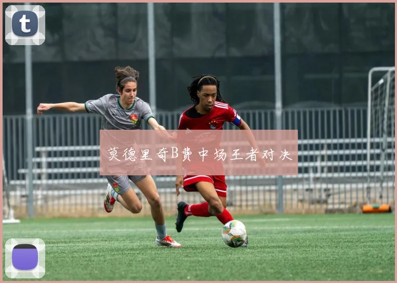 莫德里奇B费中场王者对决