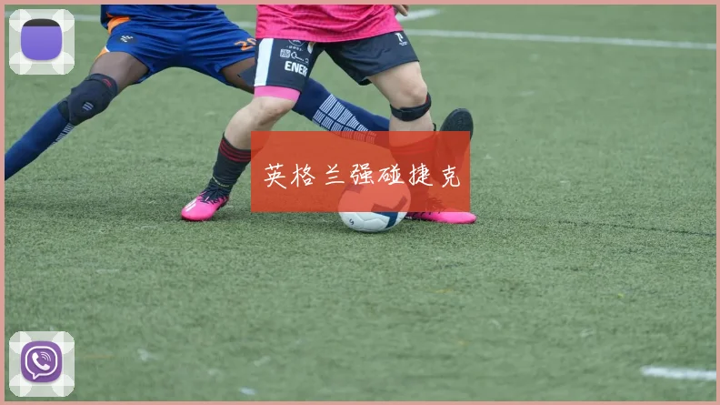 英格兰强碰捷克