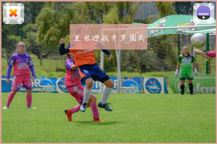 里尔迎战开罗国民