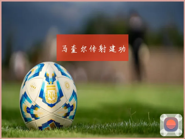 马奎尔传射建功