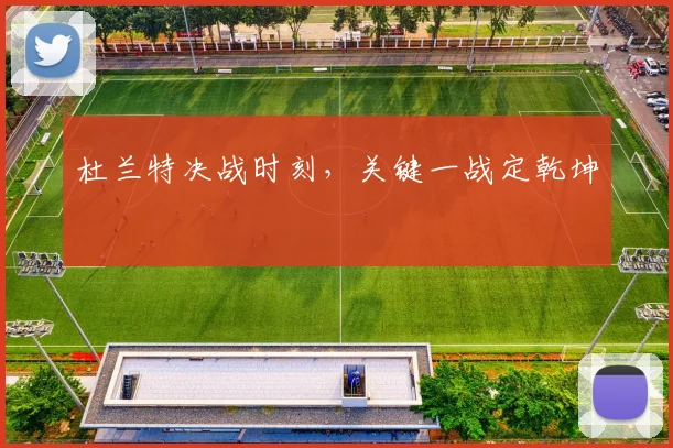 杜兰特决战时刻，关键一战定乾坤