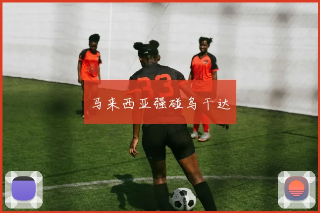 马来西亚强碰乌干达
