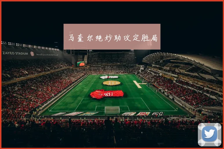 马奎尔绝妙助攻定胜局