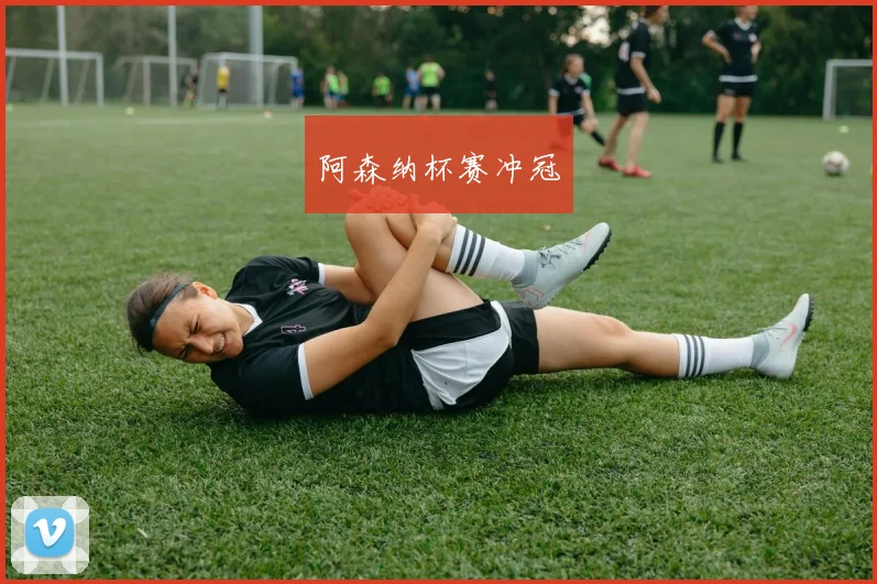 阿森纳杯赛冲冠