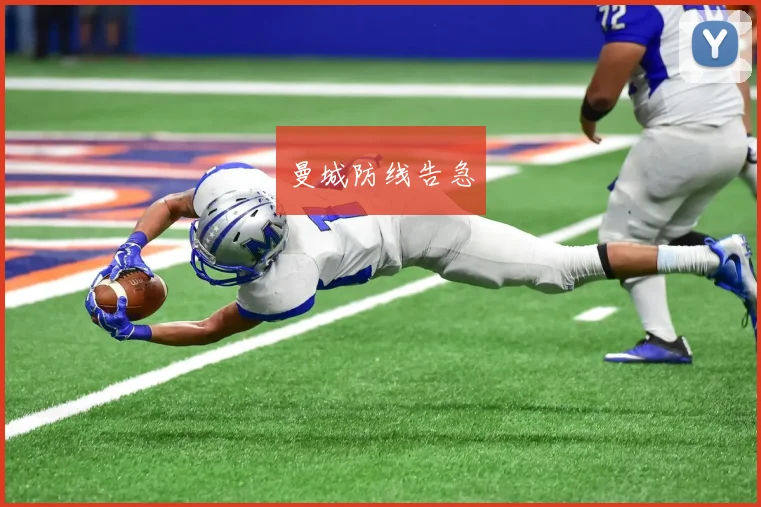 曼城防线告急