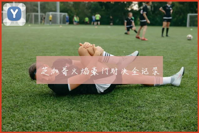 芝加哥火焰豪门对决全记录