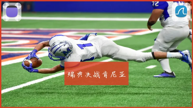 瑞典决战肯尼亚